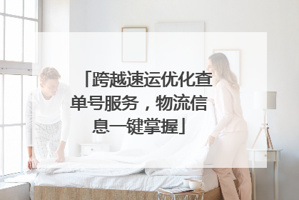 跨越速运优化查单号服务，物流信息一键掌握
