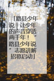 路县少年说｜让少年的声音穿透两千年！“路县少年说”志愿讲解招募启动