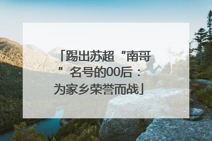 踢出苏超“南哥”名号的00后：为家乡荣誉而战