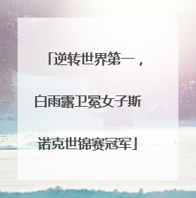 逆转世界第一，白雨露卫冕女子斯诺克世锦赛冠军