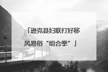 逊克县妇联打好移风易俗“组合拳”