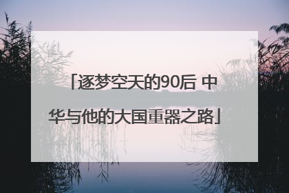 逐梦空天的90后 中华与他的大国重器之路