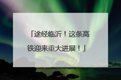 途经临沂！这条高铁迎来重大进展！