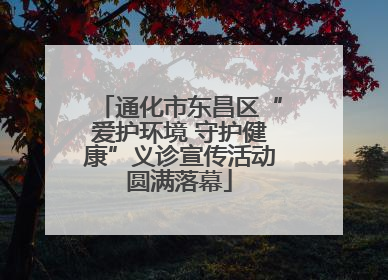 通化市东昌区“爱护环境 守护健康”义诊宣传活动圆满落幕