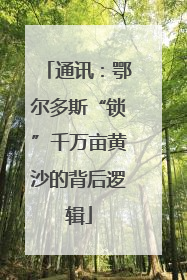 通讯：鄂尔多斯“锁”千万亩黄沙的背后逻辑