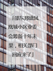 邵东邦盛凤凰城小区业委会筹备十年未果，相关部门回应来了