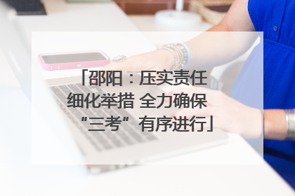 邵阳：压实责任 细化举措 全力确保“三考”有序进行