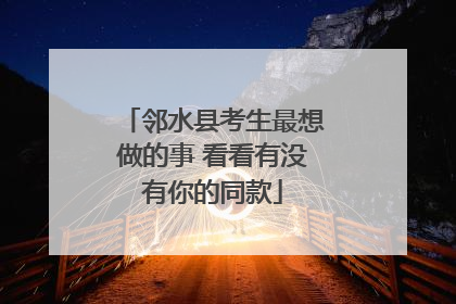 邻水县考生最想做的事 看看有没有你的同款