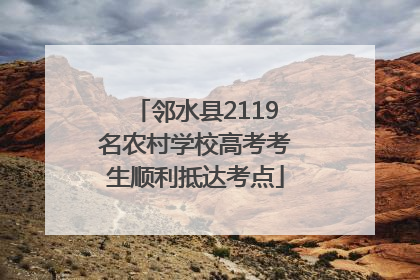 邻水县2119名农村学校高考考生顺利抵达考点