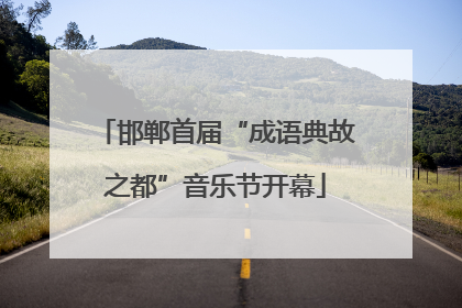 邯郸首届“成语典故之都”音乐节开幕