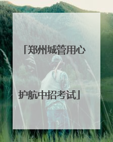 郑州城管用心护航中招考试