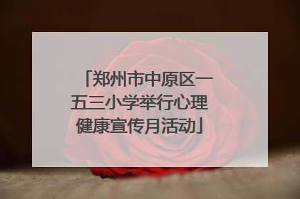郑州市中原区一五三小学举行心理健康宣传月活动