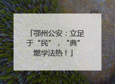 鄂州公安：立足于“民”，“典”燃学法热！