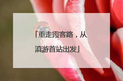 重走霞客路，从滇游首站出发