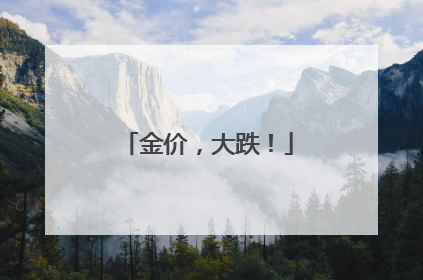 金价，大跌！
