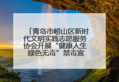 青岛市崂山区新时代文明实践志愿服务协会开展“健康人生 绿色无毒”禁毒宣传文明实践活动