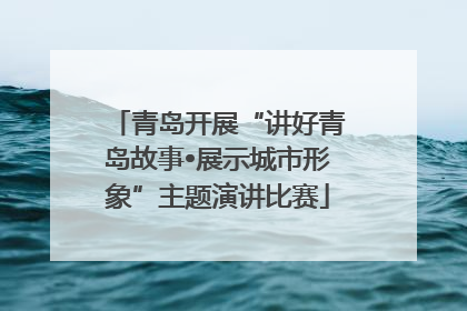 青岛开展“讲好青岛故事•展示城市形象”主题演讲比赛