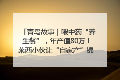 青岛故事｜喂中药“养生餐”，年产值80万！莱西小伙让“自家产”锦鲤“游”向全国