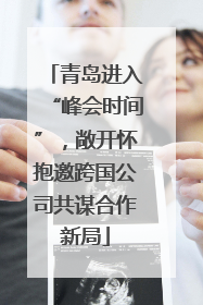 青岛进入“峰会时间”，敞开怀抱邀跨国公司共谋合作新局