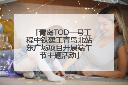 青岛TOD一号工程中铁建工青岛北站东广场项目开展端午节主题活动