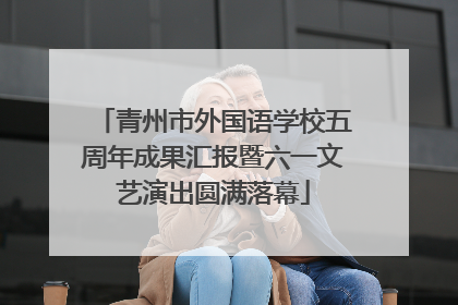 青州市外国语学校五周年成果汇报暨六一文艺演出圆满落幕