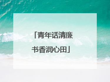 青年话清廉 书香润心田