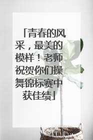青春的风采，最美的模样！老师祝贺你们操舞锦标赛中获佳绩