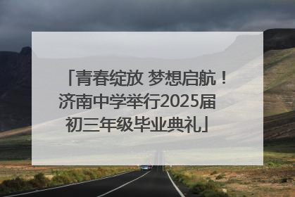 青春绽放 梦想启航！济南中学举行2025届初三年级毕业典礼