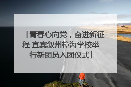 青春心向党，奋进新征程 宜宾叙州樟海学校举行新团员入团仪式