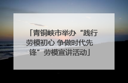 青铜峡市举办“践行劳模初心 争做时代先锋”劳模宣讲活动
