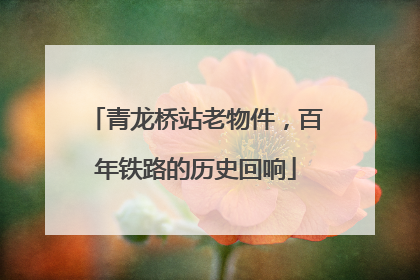 青龙桥站老物件，百年铁路的历史回响
