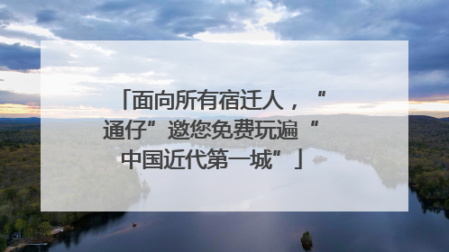 面向所有宿迁人，“通仔”邀您免费玩遍“中国近代第一城”