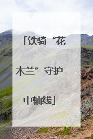 铁骑“花木兰”守护中轴线