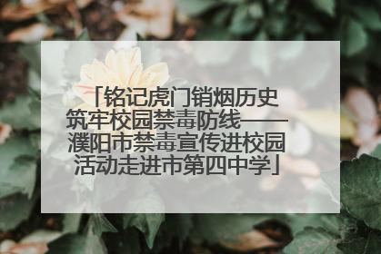 铭记虎门销烟历史 筑牢校园禁毒防线——濮阳市禁毒宣传进校园活动走进市第四中学