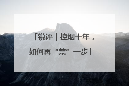 锐评｜控烟十年，如何再“禁”一步