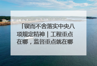 锲而不舍落实中央八项规定精神｜工程重点在哪，监督重点就在哪——广西深化政治监督护航平陆运河建设