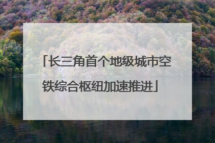 长三角首个地级城市空铁综合枢纽加速推进