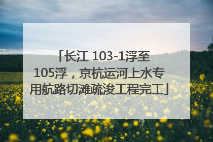 长江 103-1浮至 105浮，京杭运河上水专用航路切滩疏浚工程完工