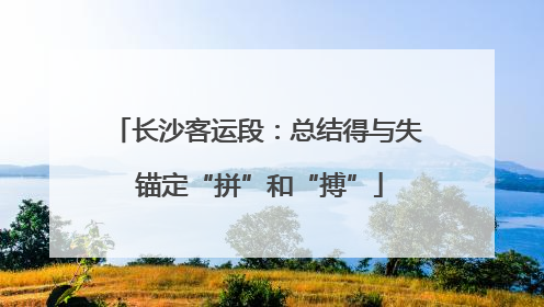 长沙客运段：总结得与失 锚定“拼”和“搏”