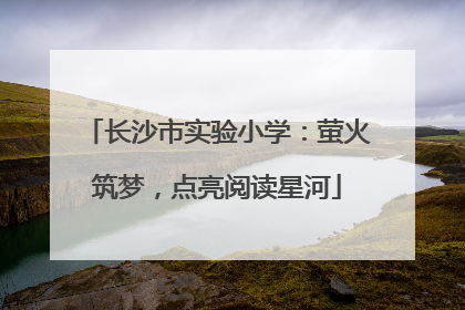 长沙市实验小学：萤火筑梦，点亮阅读星河