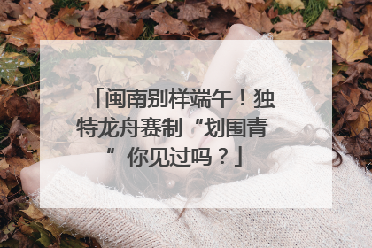闽南别样端午！独特龙舟赛制“划围青”你见过吗？