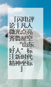闪电评论丨凡人微光点亮齐鲁星空，“山东好人”标注新时代精神坐标