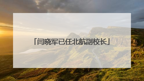 闫晓军已任北航副校长