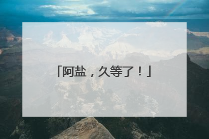 阿盐，久等了！