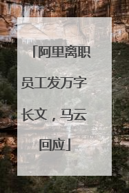 阿里离职员工发万字长文，马云回应
