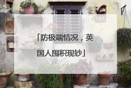 防极端情况，英国人囤积现钞