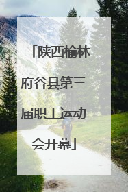 陕西榆林府谷县第三届职工运动会开幕