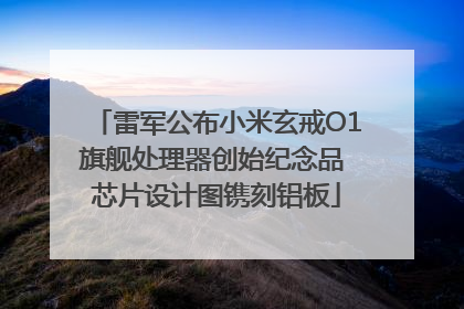 雷军公布小米玄戒O1旗舰处理器创始纪念品 芯片设计图镌刻铝板