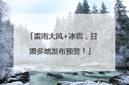 雷雨大风+冰雹，甘肃多地发布预警！