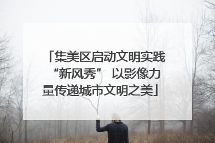 集美区启动文明实践“新风秀” 以影像力量传递城市文明之美